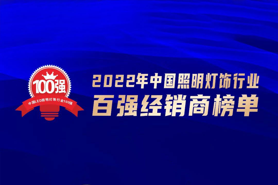 實力上榜！“2022年中國照明燈飾行業百強經銷商”揭曉！